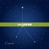 2022运势详解，生肖狗2022年运势