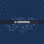 占卜爱情免费测试，求高人帮忙解读塔罗牌测试爱情缘分的占卜