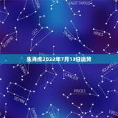 生肖虎2022年7月13日运势，属虎人2021年运势及运程每月运程