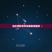 说出年龄怎样知道属相视频，根据出生年龄怎样算出属相呢