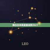 陶白白本周星座运势2021，2021年十二星座的命运走势如何