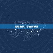 结婚生辰八字查询系统，生辰八字查结婚日期 跪求