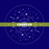 天蝎座昨天运势，20141106天蝎座的运势
