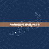 内地寄食品到香港为什么不能寄，为什么吃的不能寄香港