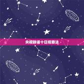 央视辟谣十日观察法，十日观察法可靠吗？
