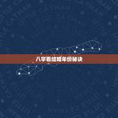 八字看结婚年份秘诀，如何从八字判断结婚年份？