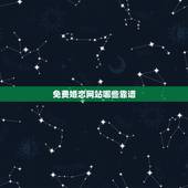 免费婚恋网站哪些靠谱，婚恋网站哪个靠谱？哪些婚恋网站比较真实？