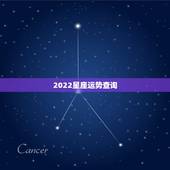 2022星座运势查询，星座运势是怎么推出来的？