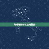 兔婚姻配什么生肖更好，几月兔命苦女