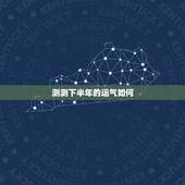 测测下半年的运气如何，我想测下我明年的运气怎样？