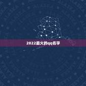 2022最火的qq名字，2023最火的qq名称大全