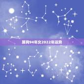 属狗94年女2022年运势，1994年属狗2021年每月运势