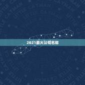 2021最火公司名称，好听的公司名字大全，