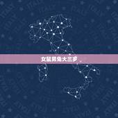 女鼠男兔大三岁，女鼠大男兔三岁相配吗