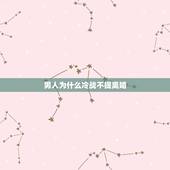 男人为什么冷战不提离婚，我老公每次吵架，就会说离婚，但是后来又不提了？
