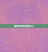 属兔子的年龄表2021，兔子今年几岁2021