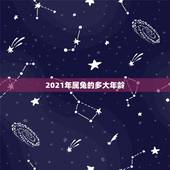 2021年属兔的多大年龄，2021年属兔的多大年龄？