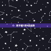 双子座7月9日运势，双子座的女孩7月份的运势怎么样？