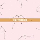 夫妻八字婚配测算，高分悬赏，大师请进，测算八字婚配！详细分析愿再加分数