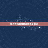 输入姓名查结婚证软件身份证，输入一个人的姓名，能不能查他的结婚证？