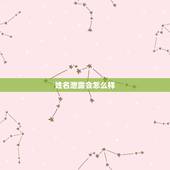 姓名泄露会怎么样，个人信息泄露会怎么样