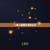 一家人属相不合怎么办，属相不合怎么办？