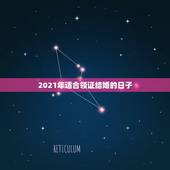 2021年适合领证结婚的日子，女87年男90年在2021年7月13号适