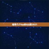 推荐几个lsp的QQ群2021，谁能推荐几个好的 股票类的QQ群？