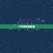 八字算命测配偶，免费生辰八字算婚姻