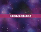 风象三浪火象三傻土象三憋，有关看物象识天气的谚语或俗语