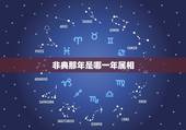 非典那年是哪一年属相，中国非典是哪一年？