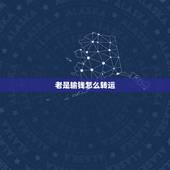 老是输钱怎么转运，打牌老输钱，用什么方法可以转运呢？{