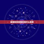属相和年份相合是什么意思，属相之间的相合相克的关系是什么？