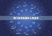 奇门法术私通女人的法术，泡女人最灵的法术