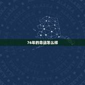 76年的命运怎么样，76年出生的龙是什么命