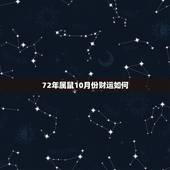 72年属鼠10月份财运如何，72年属鼠的人一生的运势如何