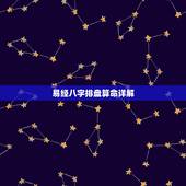 易经八字排盘算命详解，八字排盘，求教真正懂行的大师给予下图讲解，不胜感