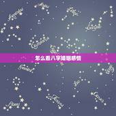怎么看八字婚姻感情，生辰八字排盘婚姻怎么看