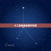十二生肖年龄表万年历，万年历查属相