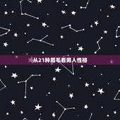 从21种眉毛看男人性格，看别人的眉毛就能看的出他是个怎么样的人嘛？对吗