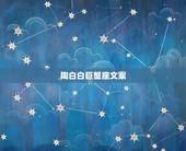 陶白白巨蟹座文案，太阳星座在天秤月亮星座在双鱼上升星座在双子天顶星座在