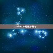 2022年运程李居明，宋绍光2022年运程