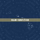 怎么看一生有几个小孩，人的一生生几个孩子最好