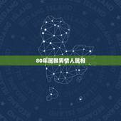 80年属猴男情人属相，1980年属猴男人的婚姻