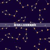 属马的人注定要离婚吗，2022 年合适生肖马结婚吗