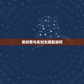 寅时男与亥时女婚配如何，男兔寅时女马亥时相配吗