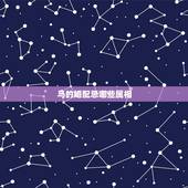 马的婚配忌哪些属相，属马的人结婚是不能见什么属相