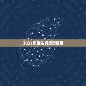 2022年兔生肖运势解析，兔生肖财运2022