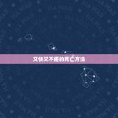 又快又不疼的死亡方法，如何又快又不痛苦的开筋方法？