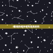 属相的相冲相克是真的吗，属相相克真的不能在一起吗？